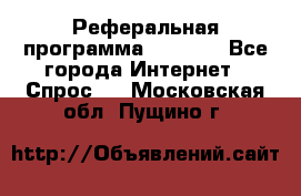 Реферальная программа Admitad - Все города Интернет » Спрос   . Московская обл.,Пущино г.